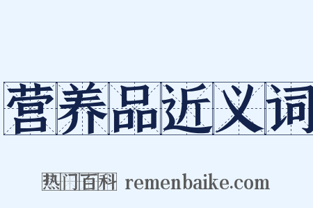 营养品近义词是什么意思的图片